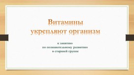 Обложка для материала Презентация для детей старшего дошкольного возраста "Витамины укрепляют организм"