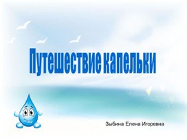 Обложка для материала Путешествие капельки