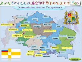 Интерактивная карта: Олимпийские центры Ставрополья