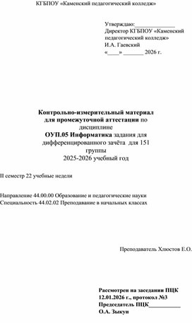 Обложка для материала Контрольно-измерительный материал для промежуточной аттестации по дисциплине ОУП.05 Информатика задания для дифференцированного зачёта Специальность 44.02.02 Преподавание в начальных классах