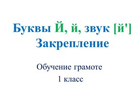 Презентация к уроку. Обучение грамоте. Буквы Й, й, звук й1 класс