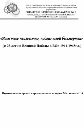 Классный час, посвящённый 75-летию Победы в Великой Отечественной войне 1941-1945гг. "Имя твоё неизвестно, подвиг твой бессмертен."