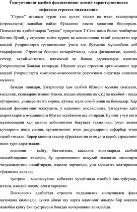 Ўқитувчининг касбий фаолиятининг асосий характеристикаси сифатида стрессга чидамлилик