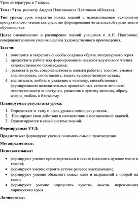 Урок литературы в 7 классе "Побеждай зло добром" по рассказу А Платонова "Юшка""ва