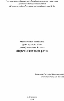 Методическая разработка урока русского языка для обучающихся 4 класса "Наречие как часть речи"