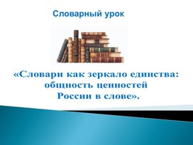 Обложка для материала «Словари как зеркало единства: общность ценностей народов России в слове»