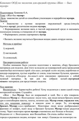 Конспект ОД по экологии для средней группы «Жил — был мусор»