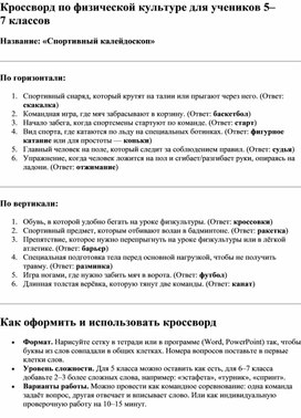 Обложка для материала Кроссворд по физической культуре для учеников 5–7 классов