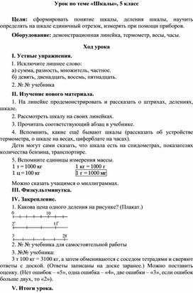 Обложка для материала Урок по теме «Шкалы», 5 класс