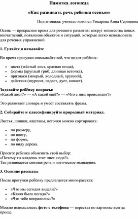 Обложка для материала Памятка логопеда "Развитие речи осенью"