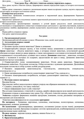 П.р.: «Изучить этикетки одежды, определить сырье».