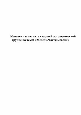Обложка для материала Конспект занятия по лексической теме "Мебель.Части мебели" в старшей логопедической группе.