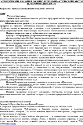 Обложка для материала МЕТОДИЧЕСКИЕ УКАЗАНИЯ ПО ВЫПОЛНЕНИЮ ПРАКТИЧЕСКОЙ РАБОТЫ ПО ИНФОРМАТИКЕ -  Тема:  Изучение браузеров.