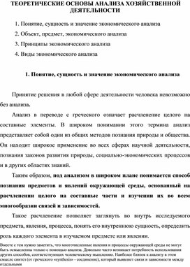 ТЕОРЕТИЧЕСКИЕ ОСНОВЫ АНАЛИЗА ХОЗЯЙСТВЕННОЙ ДЕЯТЕЛЬНОСТИ