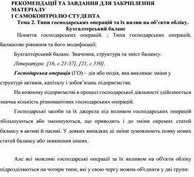 Обложка для материала РЕКОМЕНДАЦІЇ ТА ЗАВДАННЯ ДЛЯ ЗАКРІПЛЕННЯ  МАТЕРІАЛУ  І САМОКОНТРОЛЮ СТУДЕНТА Тема 2. Типи господарських операцій та їх вплив на об’єкти обліку. Бухгалтерський баланс