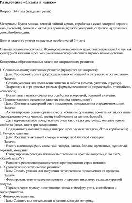 Обложка для материала Развлечение " Сказка в чашке"