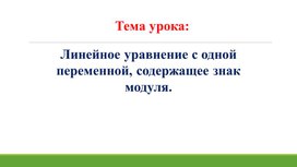 Обложка для материала 8.Линейное уравнение, под знаком модуля Вариант 1