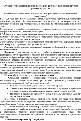 Особенности работы педагогов с детьми по речевому развитию в группах раннего возраста»