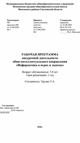 Рабочая программа внеурочной деятельности "Информатика в играх и задачах" неделю)