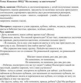 Обложка для материала Конспект непосредственно-образовательной деятельности по ФЭМП "На поляну за цветочками"