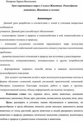 Урок  окружающего мира Животные. Разнообразие животных. Животные и человек