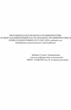 Обложка для материала Методическая разработка по информатике "Разбор заданий первой части экзамена по информатике в рамках подготовки к ОГЭ"