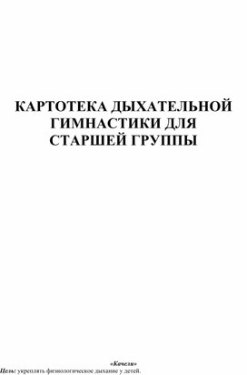 КАРТОТЕКА ДЫХАТЕЛЬНОЙ ГИМНАСТИКИ ДЛЯ СТАРШЕЙ ГРУППЫ