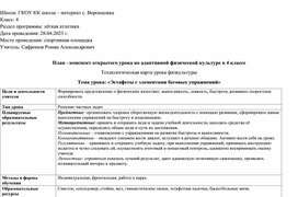 Обложка для материала Открытый урок АФК по теме: «Эстафеты с элементами беговых упражнений»  4 класс.