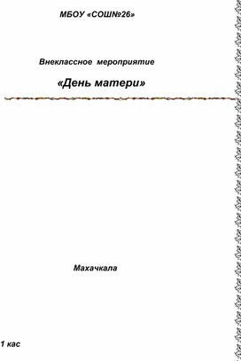 Внеклассное  мероприятие  по  лезгинскому  языку на тему : "  День  матери"