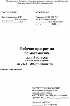 Рабочая программа по математике 5 класс_ФГОС-2021