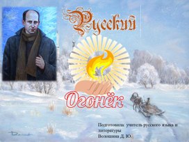 Н.М.  Рубцов «Русский  огонёк».  Анализ стихотворения