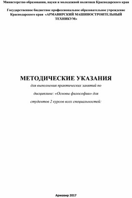 МЕТОДИЧЕСКИЕ УКАЗАНИЯ для выполнения практических занятий по дисциплине: «Основы философии»