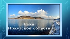 Обложка для материала Презентация по окружающему миру "Водоёмы Иркутской области"