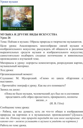 Обложка для материала Урок музыки:  Образы природы в творчестве музыкантов