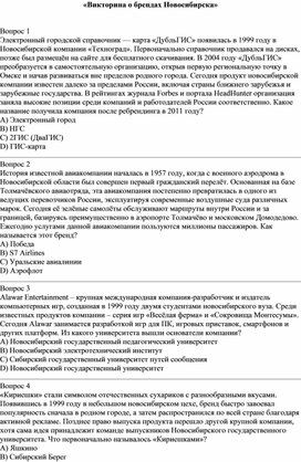 Обложка для материала «Викторина о брендах Новосибирска»