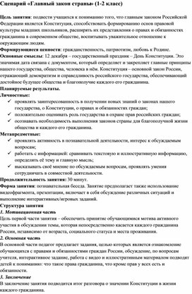 Обложка для материала Сценарий "Главный закон страны" (1-2 класс)