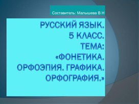 Обложка для материала Презентация по русскому языку для 5 класса. Контрольное осложненное списывание за 2 четверть по теме "Фонетика, орфография, орфоэпия, графика.
