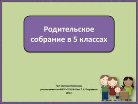 Родительское собрание в 5 классе "Готовимся к ВПР".