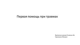 Обложка для материала Первая помощь при ушибах и переломах.
