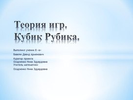 Обложка для материала Презентация "Теория игр. Кубик Рубика"
