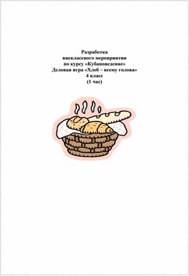 Обложка для материала хлеб всему голова
