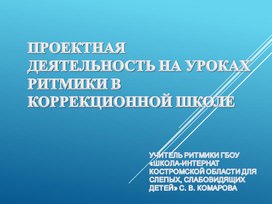 Обложка для материала Презентация "Проектная деятельность на уроках ритмики в коррекционной школе"