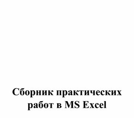 Обложка для материала сборник практических работ Excel для 8-9 классов