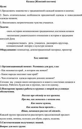 Обложка для материала Разработка занятия внеурочной деятельности "Казачка(Женский костюм)"  1 класс