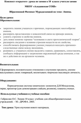 Конспект открытого  урока по химии в 10  классе по теме: "Амины"