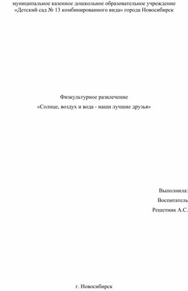 Физкультурное развлечение «Солнце, воздух и вода - наши лучшие друзья»