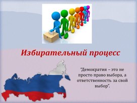 Презентация "Избирательное право , избирательный процесс"