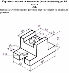 Карточка - задание по технологии, раздел черчение 8-9 класс. №1