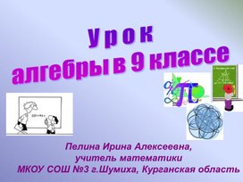 Урок алгебры  в 9 классе по теме "Четные и нечетные функции",