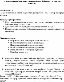 Обложка для материала Ньютонның екінші заңына есептер шығару Дидактикалық материал